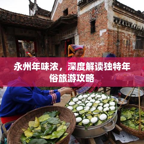 永州年味浓，深度解读独特年俗旅游攻略