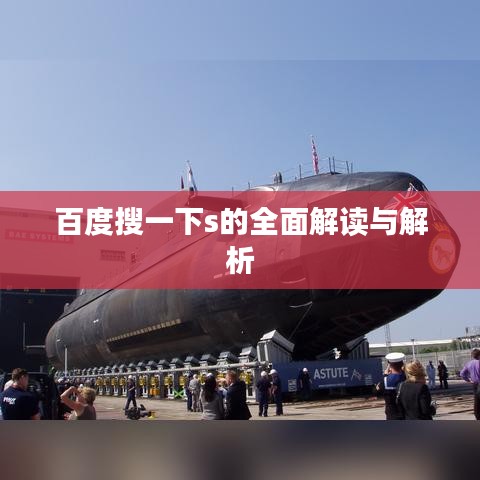百度搜一下s的全面解读与解析
