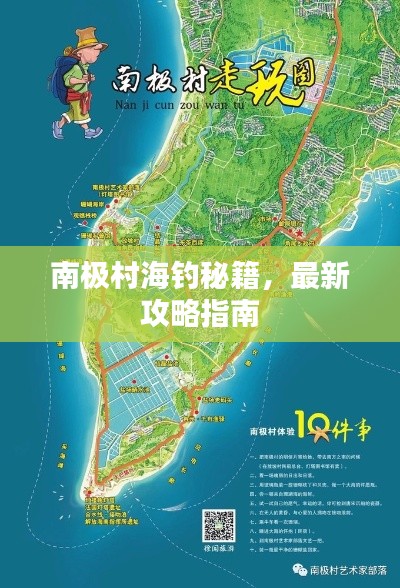 南极村海钓秘籍，最新攻略指南