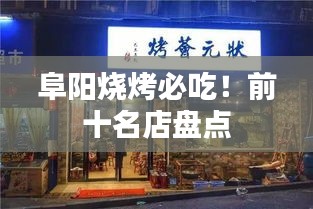 阜阳烧烤必吃！前十名店盘点