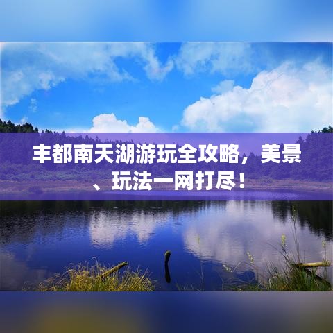 丰都南天湖游玩全攻略，美景、玩法一网打尽！