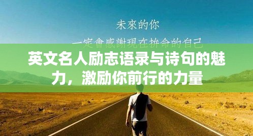 英文名人励志语录与诗句的魅力，激励你前行的力量