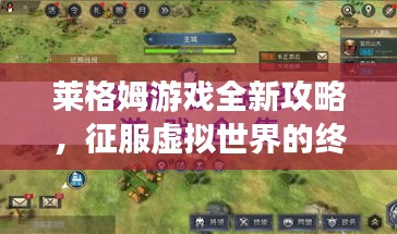 莱格姆游戏全新攻略，征服虚拟世界的终极指南