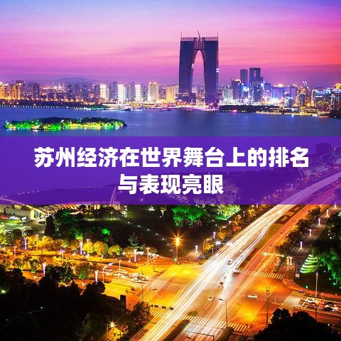 苏州经济在世界舞台上的排名与表现亮眼