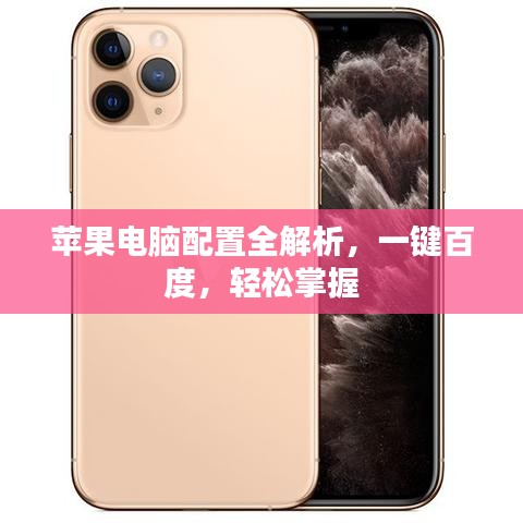 苹果电脑配置全解析，一键百度，轻松掌握