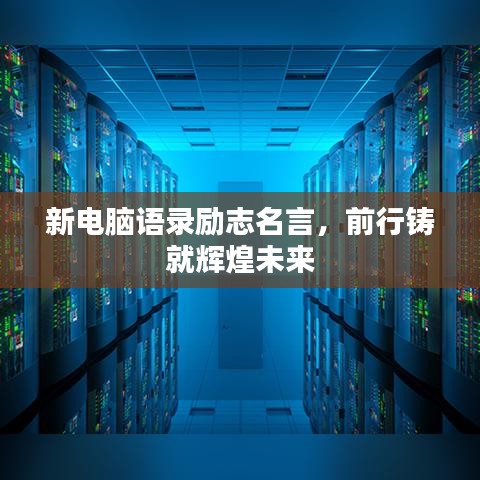 新电脑语录励志名言，前行铸就辉煌未来