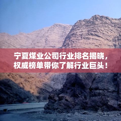 宁夏煤业公司行业排名揭晓，权威榜单带你了解行业巨头！
