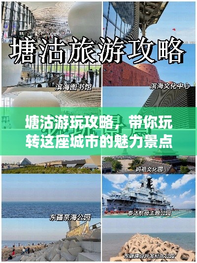 塘沽游玩攻略，带你玩转这座城市的魅力景点！