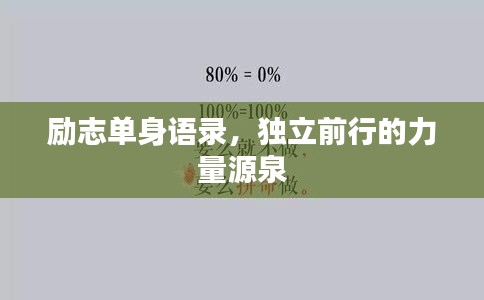 励志单身语录，独立前行的力量源泉