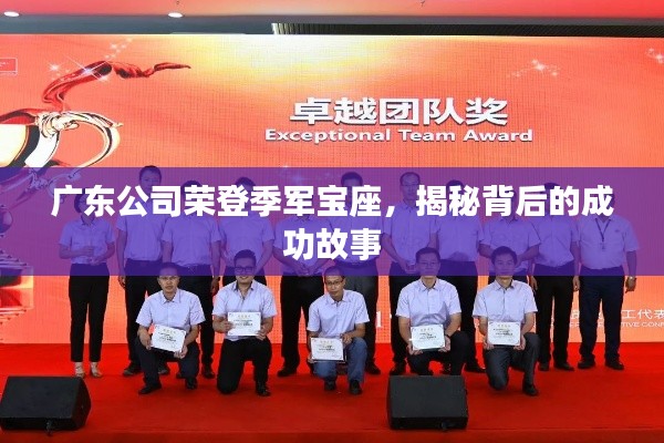 广东公司荣登季军宝座，揭秘背后的成功故事