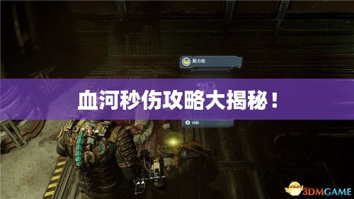 血河秒伤攻略大揭秘！