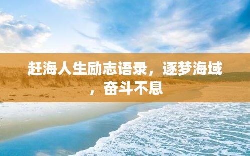 赶海人生励志语录，逐梦海域，奋斗不息