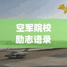 空军院校励志语录，翱翔蓝天之梦，铸就飞行英雄之路