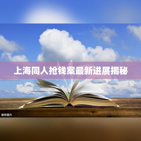 上海同人抢钱案最新进展揭秘