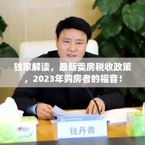 独家解读，最新卖房税收政策，2023年购房者的福音！