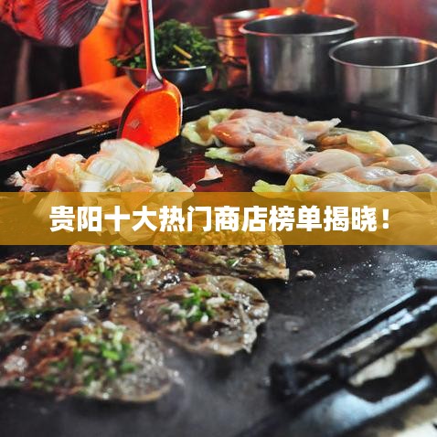 贵阳十大热门商店榜单揭晓！