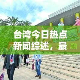 台湾今日热点新闻综述，最新头条消息全掌握