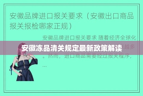 安徽冻品清关规定最新政策解读