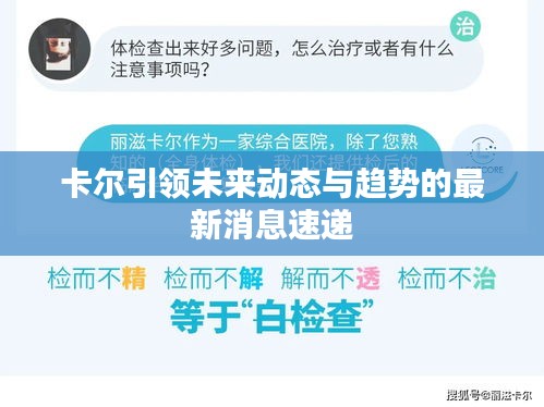 卡尔引领未来动态与趋势的最新消息速递