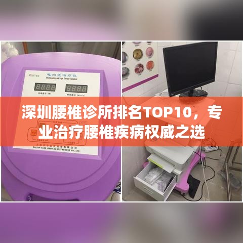 深圳腰椎诊所排名TOP10，专业治疗腰椎疾病权威之选
