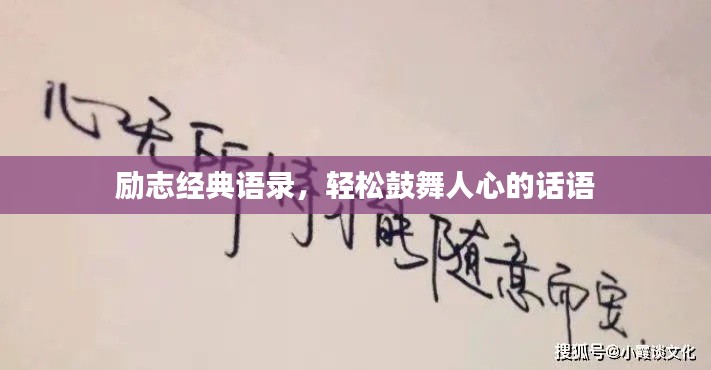 励志经典语录，轻松鼓舞人心的话语