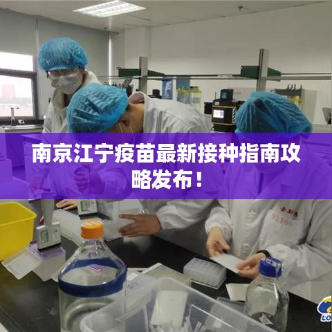 南京江宁疫苗最新接种指南攻略发布！