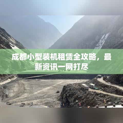 成都小型装机租赁全攻略，最新资讯一网打尽