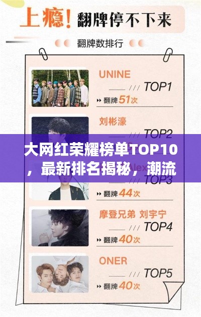 大网红荣耀榜单TOP10，最新排名揭秘，潮流引领者的璀璨星光