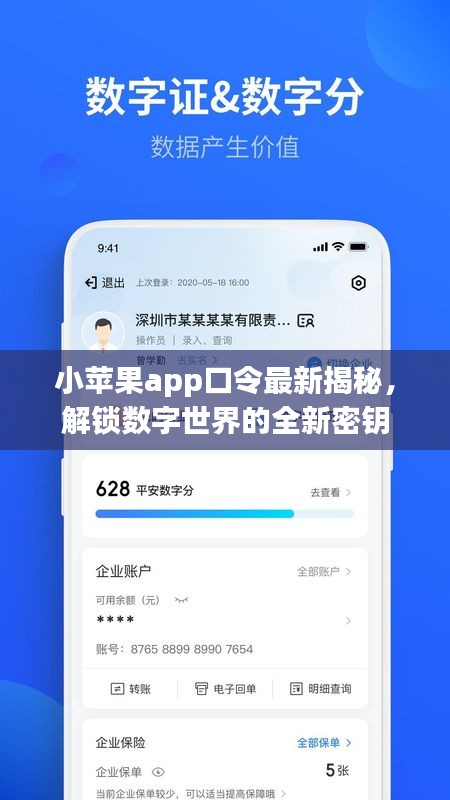 小苹果app口令最新揭秘，解锁数字世界的全新密钥
