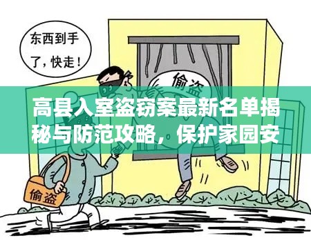 高县入室盗窃案最新名单揭秘与防范攻略，保护家园安全！