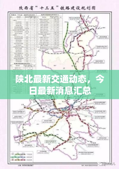 陕北最新交通动态，今日最新消息汇总