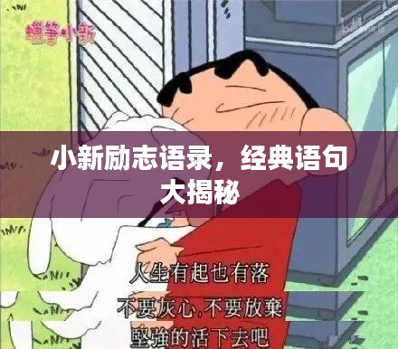 小新励志语录，经典语句大揭秘