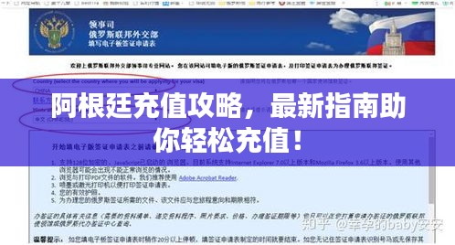 阿根廷充值攻略，最新指南助你轻松充值！