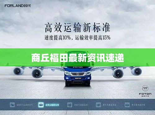 商丘福田最新资讯速递