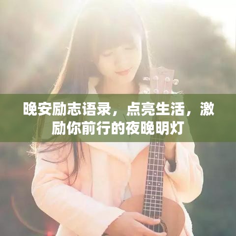 晚安励志语录，点亮生活，激励你前行的夜晚明灯