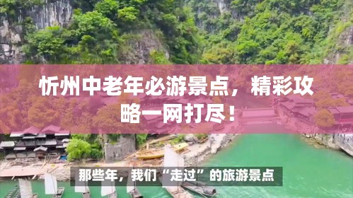 忻州中老年必游景点，精彩攻略一网打尽！