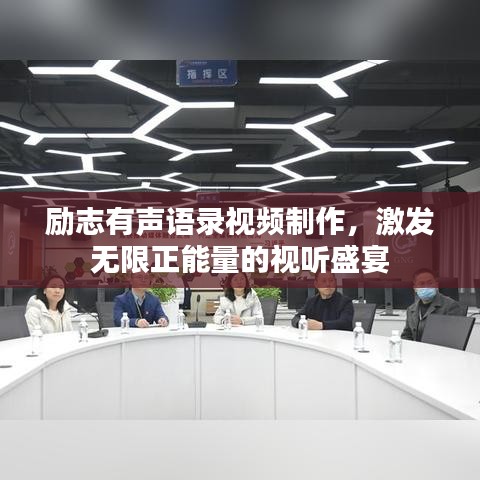 励志有声语录视频制作，激发无限正能量的视听盛宴