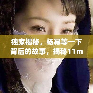 独家揭秘，杨幂等一下背后的故事，揭秘11mp4神秘面纱！