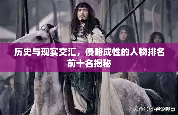 历史与现实交汇，侵略成性的人物排名前十名揭秘