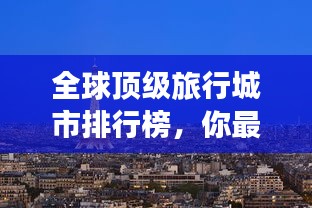 全球顶级旅行城市排行榜，你最想去哪个？