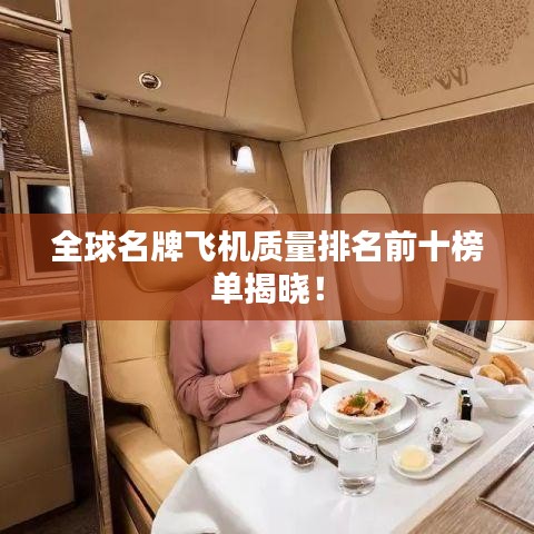 全球名牌飞机质量排名前十榜单揭晓！