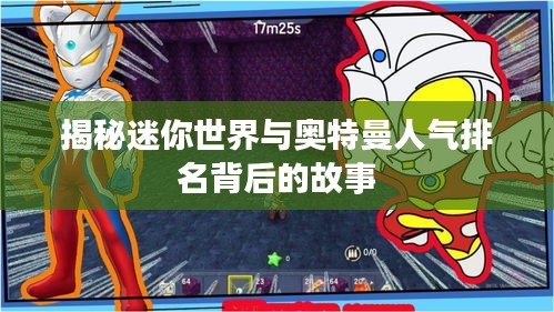 揭秘迷你世界与奥特曼人气排名背后的故事