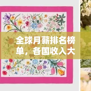 全球月薪排名榜单，各国收入大揭秘！