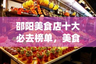 邵阳美食店十大必去榜单，美食天堂不容错过