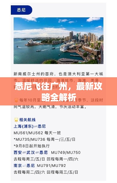悉尼飞往广州，最新攻略全解析