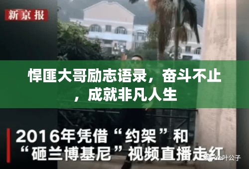 悍匪大哥励志语录，奋斗不止，成就非凡人生