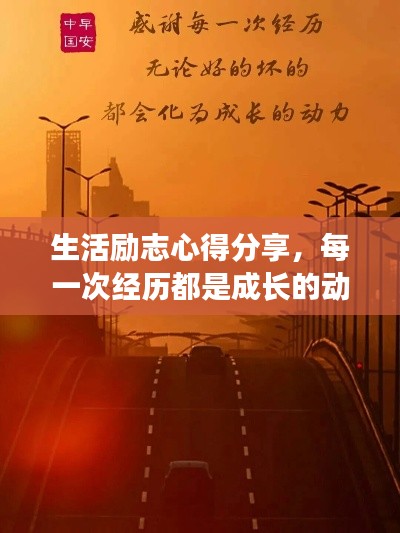 生活励志心得分享，每一次经历都是成长的动力