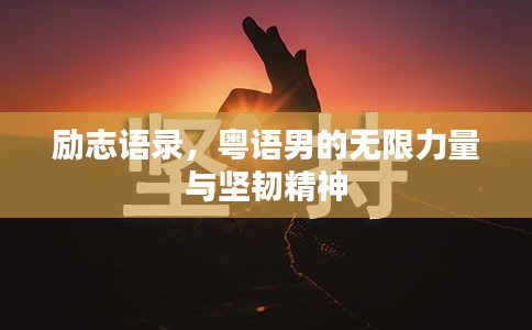 励志语录，粤语男的无限力量与坚韧精神
