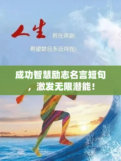 成功智慧励志名言短句，激发无限潜能！