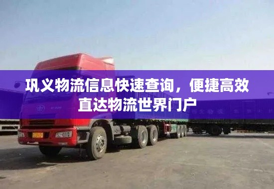 巩义物流信息快速查询，便捷高效直达物流世界门户